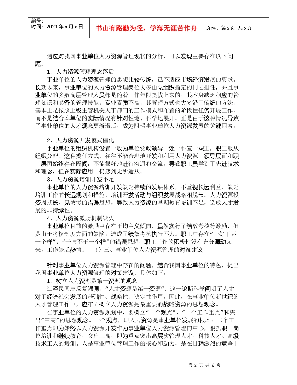 【精品文档-管理学】我国事业单位人力资源管理小议_人力资源管_第2页