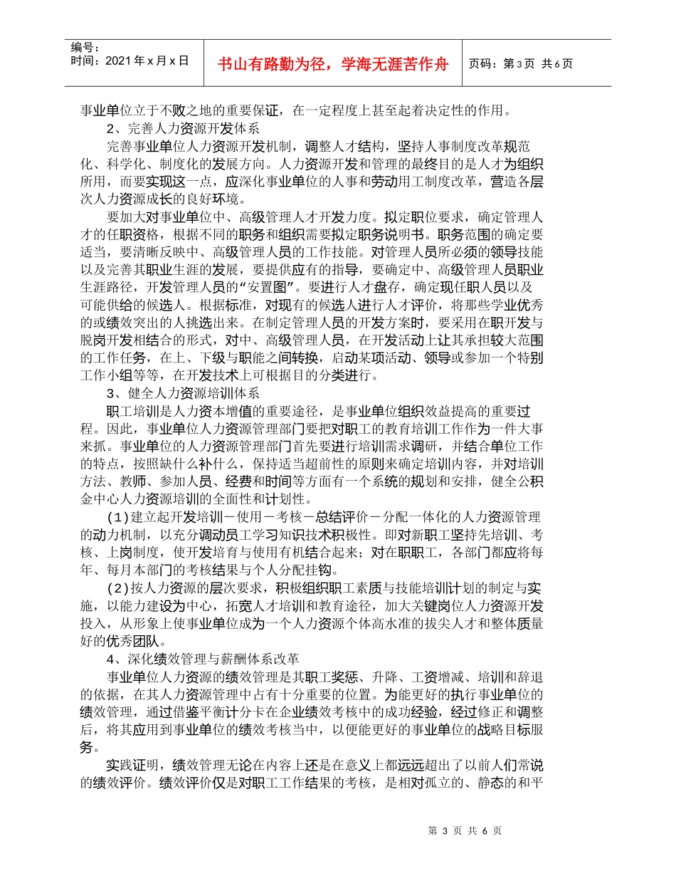 【精品文档-管理学】我国事业单位人力资源管理小议_人力资源管_第3页