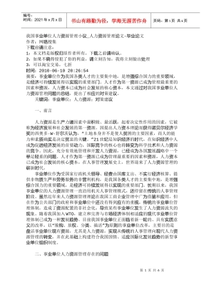 【精品文档-管理学】我国事业单位人力资源管理小议_人力资源管