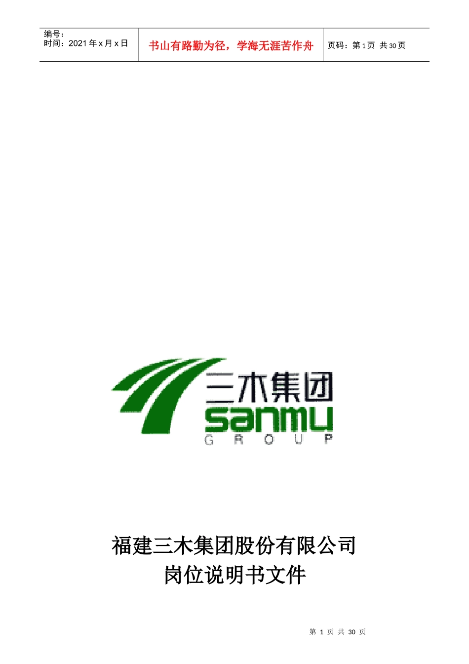 三木集团总部所有岗位说明书_第1页