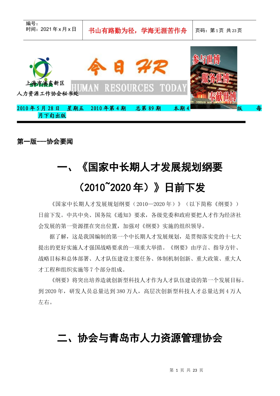 人力资源-2022XXXX年协会会刊《今日HR》第4期word-浦东新区人_第1页