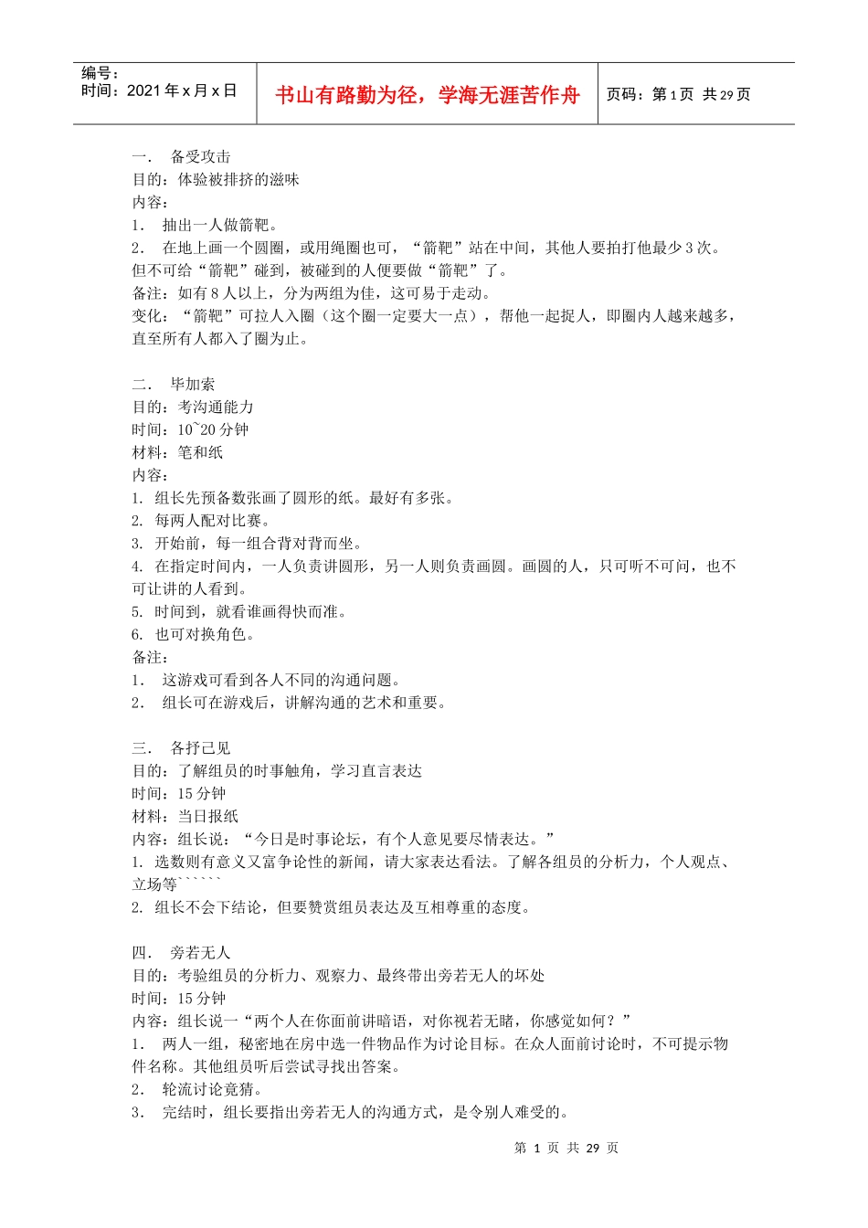 培训游戏大全(团体游戏篇 103个游戏)_第1页