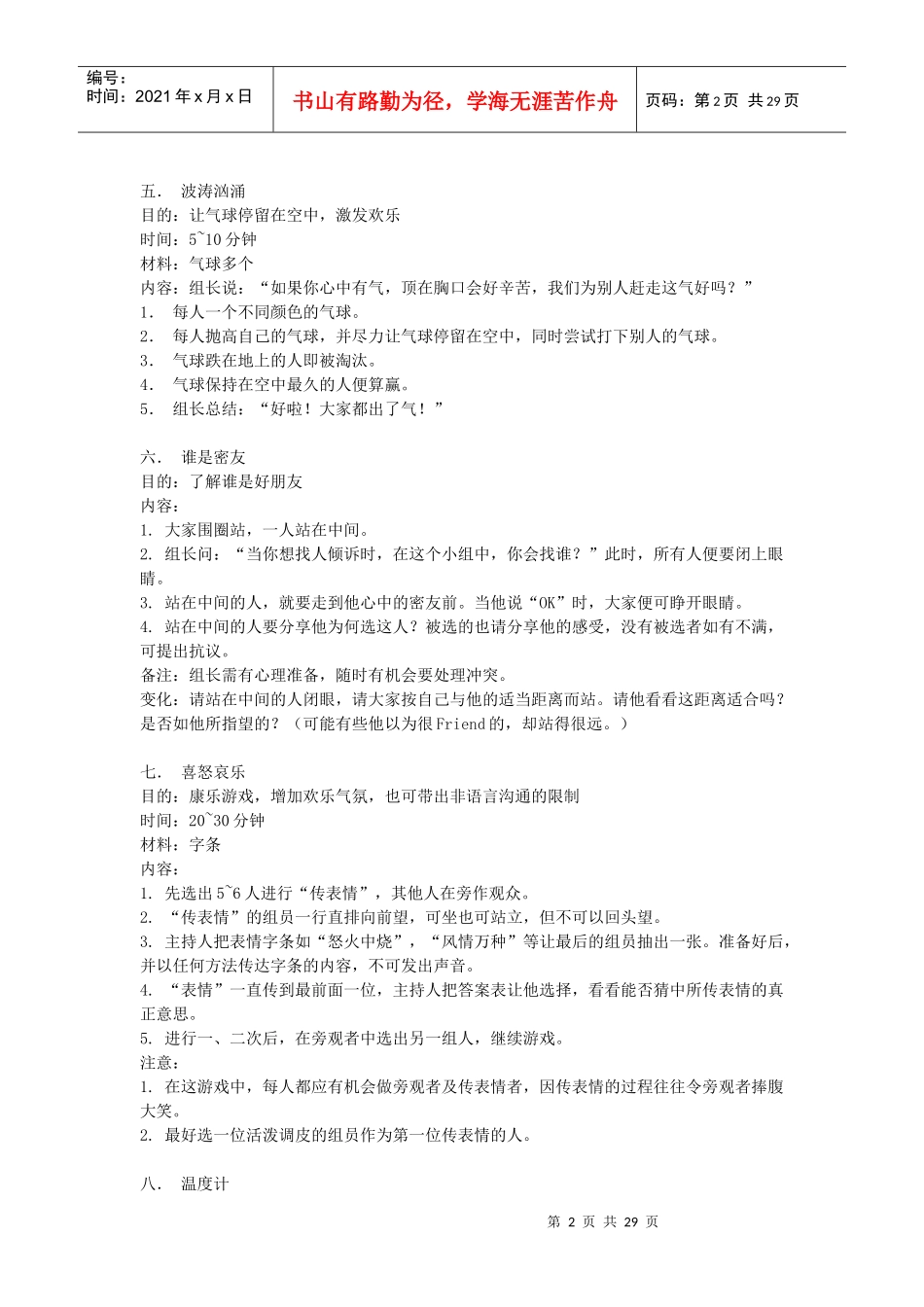 培训游戏大全(团体游戏篇 103个游戏)_第2页