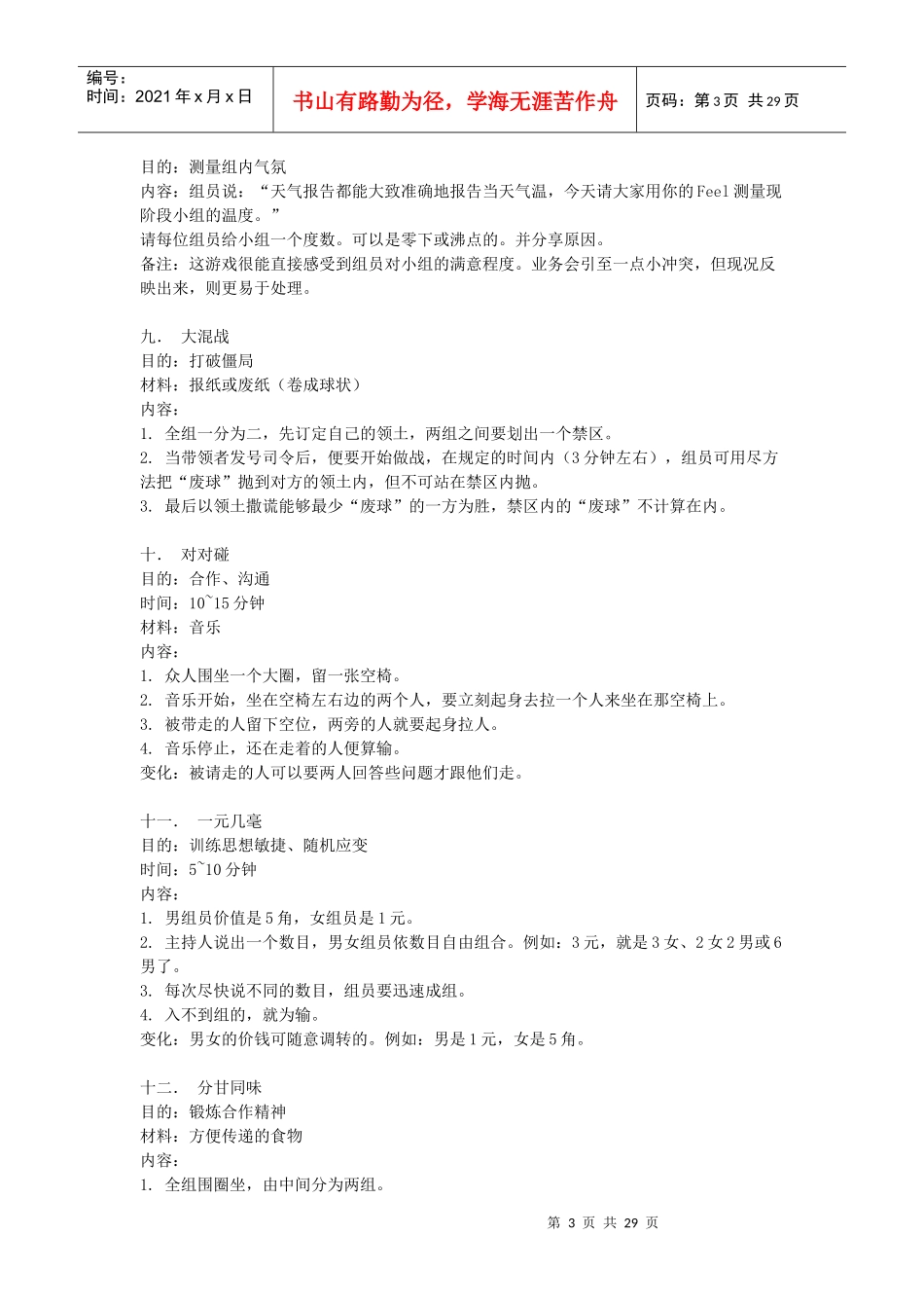 培训游戏大全(团体游戏篇 103个游戏)_第3页