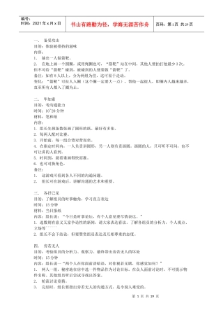 培训游戏大全(团体游戏篇 103个游戏)