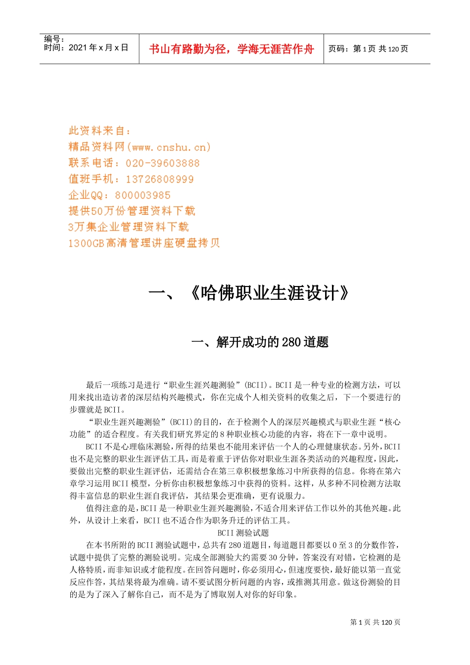 哈佛职业生涯设计方案专业培训_第1页