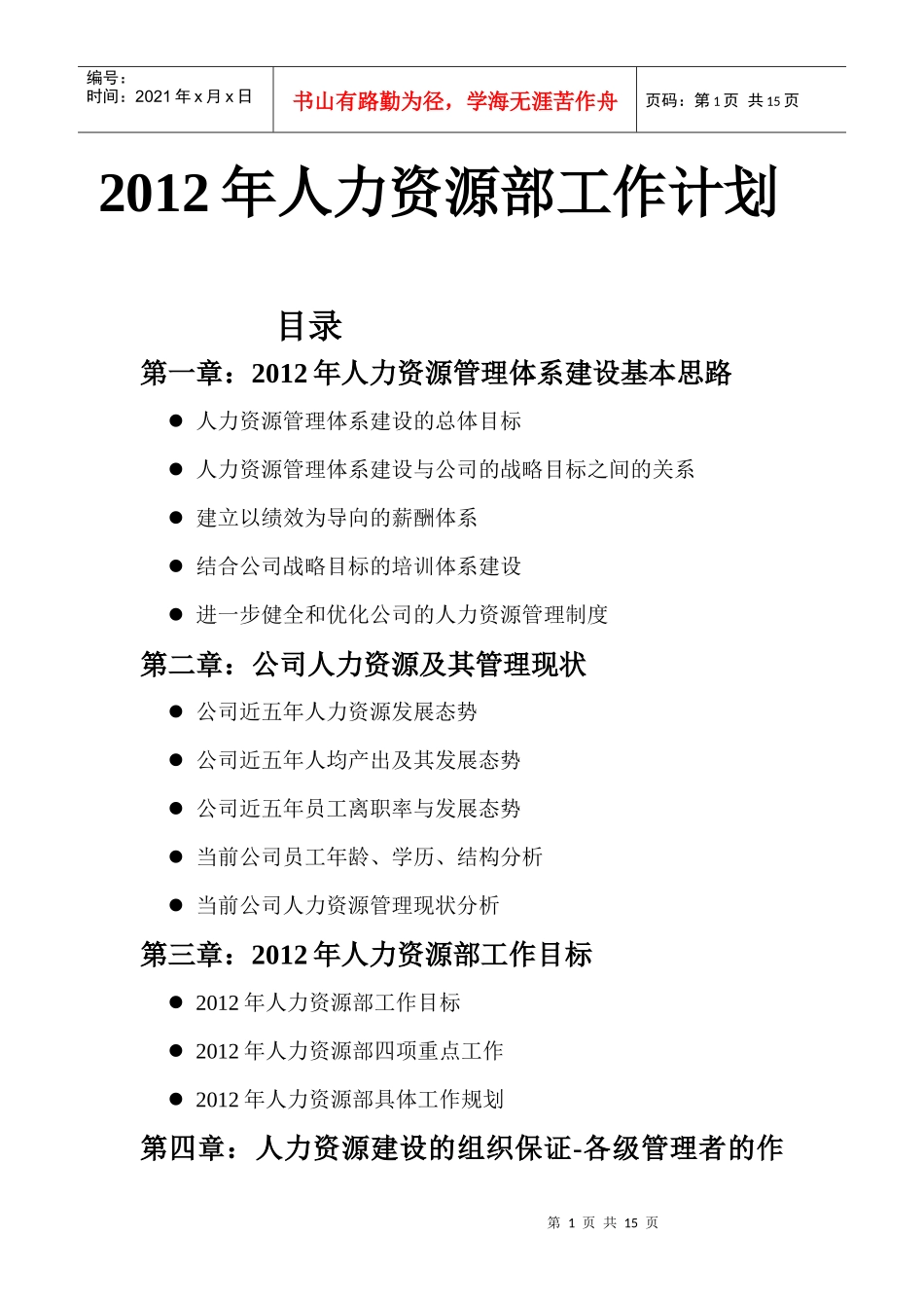 人力资源-2022XXXX年人力资源部工作计划_第1页