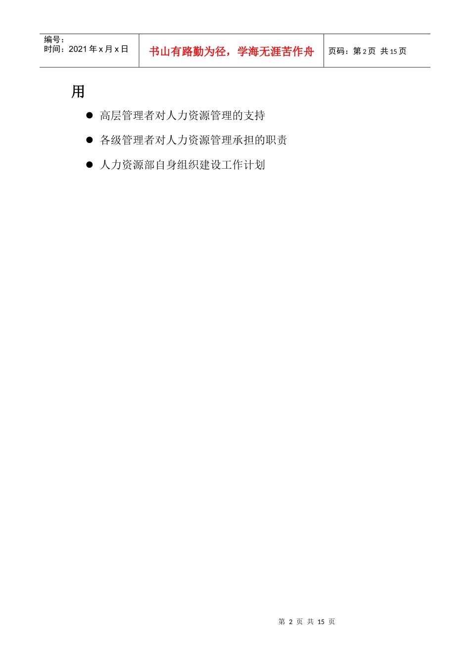 人力资源-2022XXXX年人力资源部工作计划_第2页