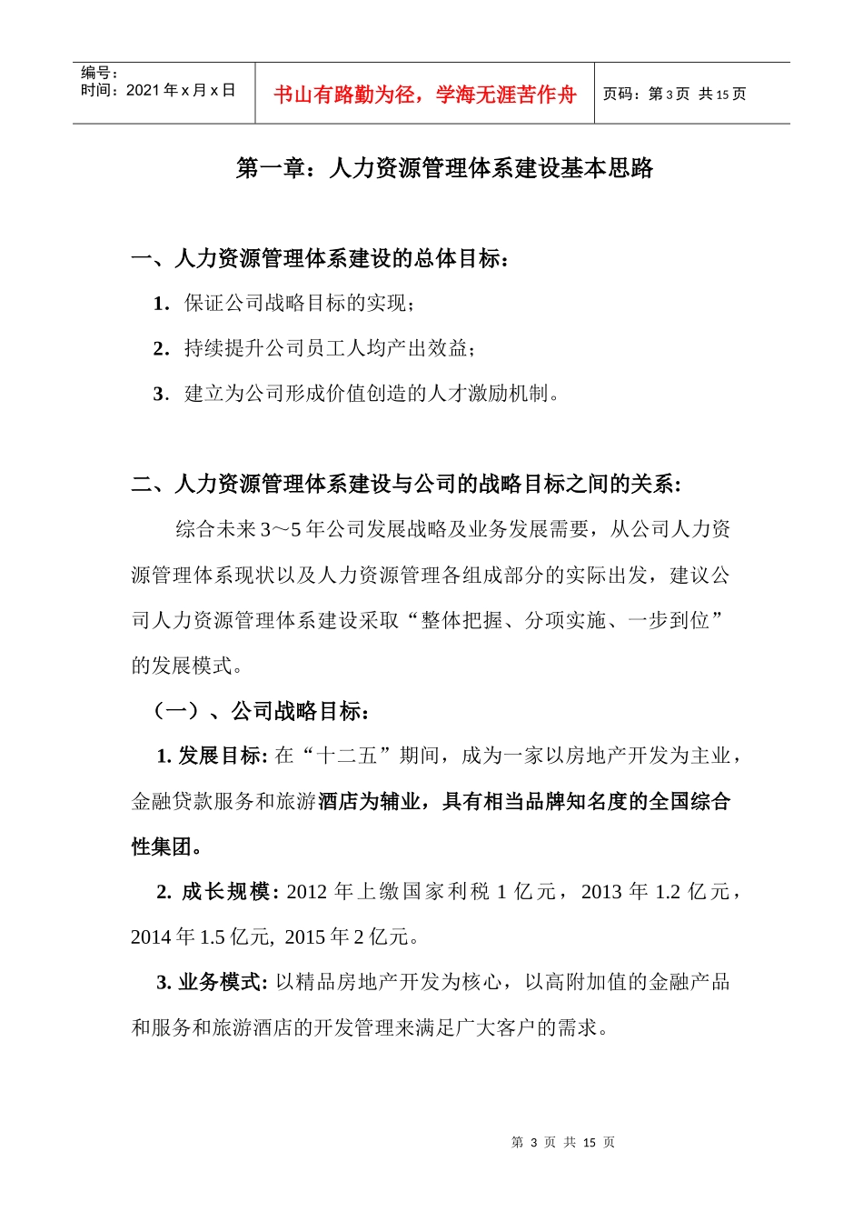 人力资源-2022XXXX年人力资源部工作计划_第3页