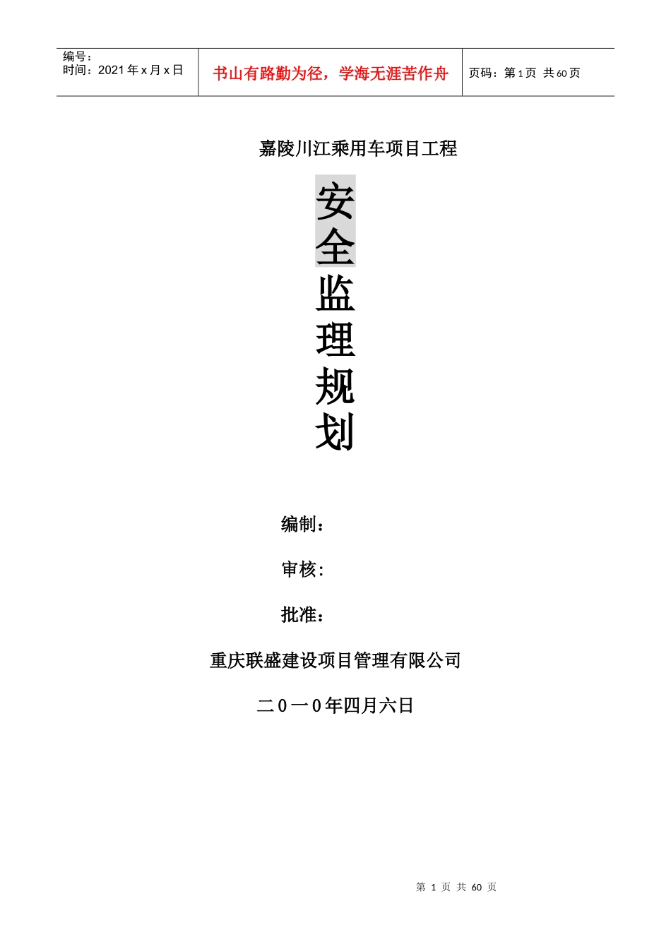 安全工作监理规划(乘用车项目)_第1页