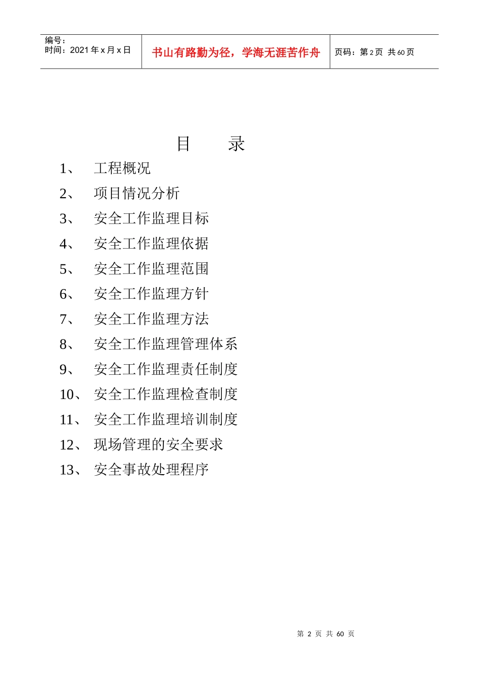 安全工作监理规划(乘用车项目)_第2页