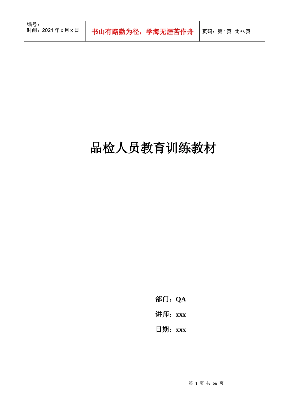 《品检人员教育训练教材》_第1页