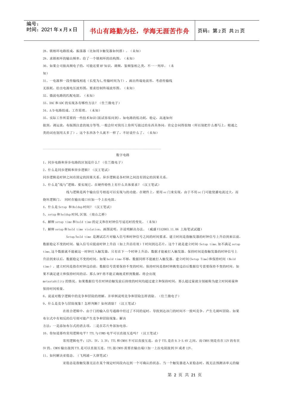 人力资源-2022IC设计面试笔试题目集合分类_第2页