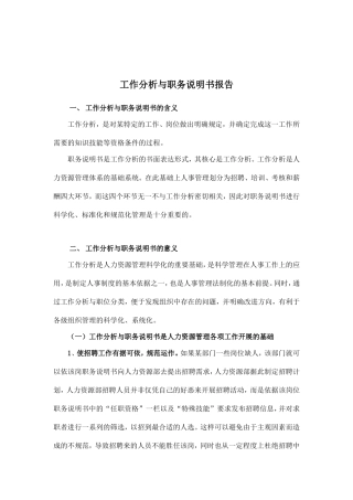 工作分析与职务说明书详述