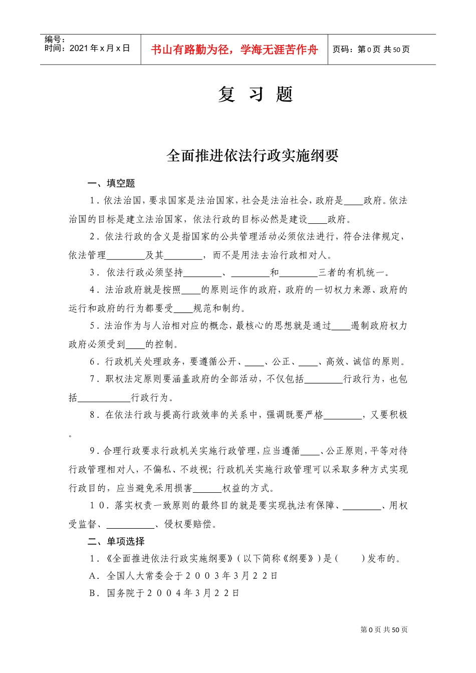 全面推进依法行政实施纲要_第1页