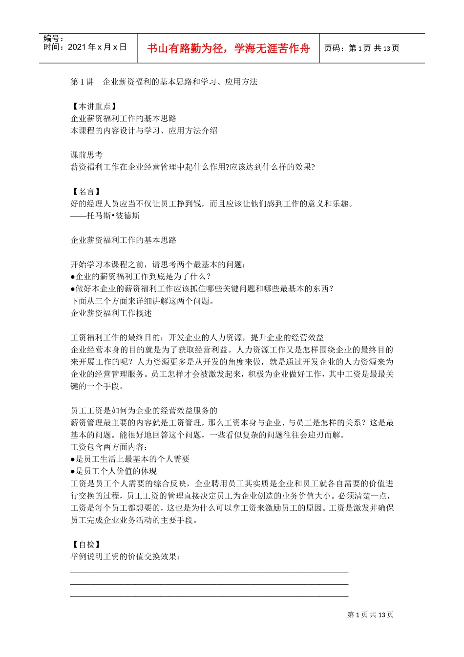 企业薪资福利的培训课程_第1页