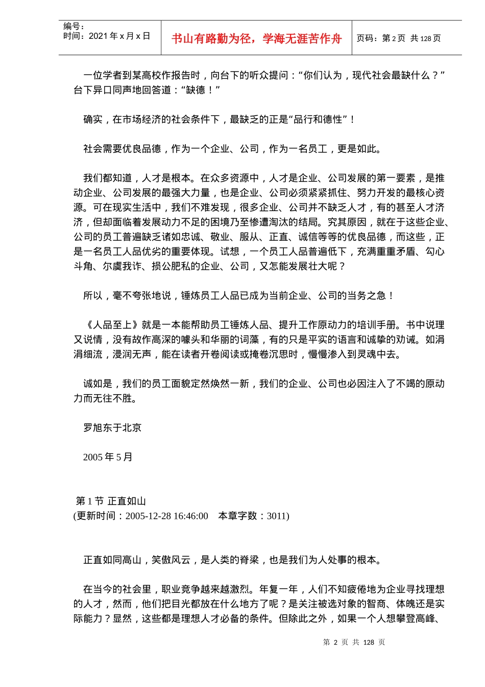 人品至上做人与用人的第一标准(doc125)(1)_第2页