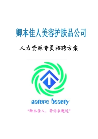 卿本佳人公司学术节人资专员招聘方案