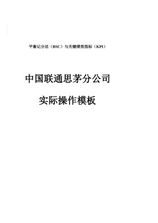 平衡记分法与关键绩效指标（KPI）（中国联通XX分公司实际操作模板）
