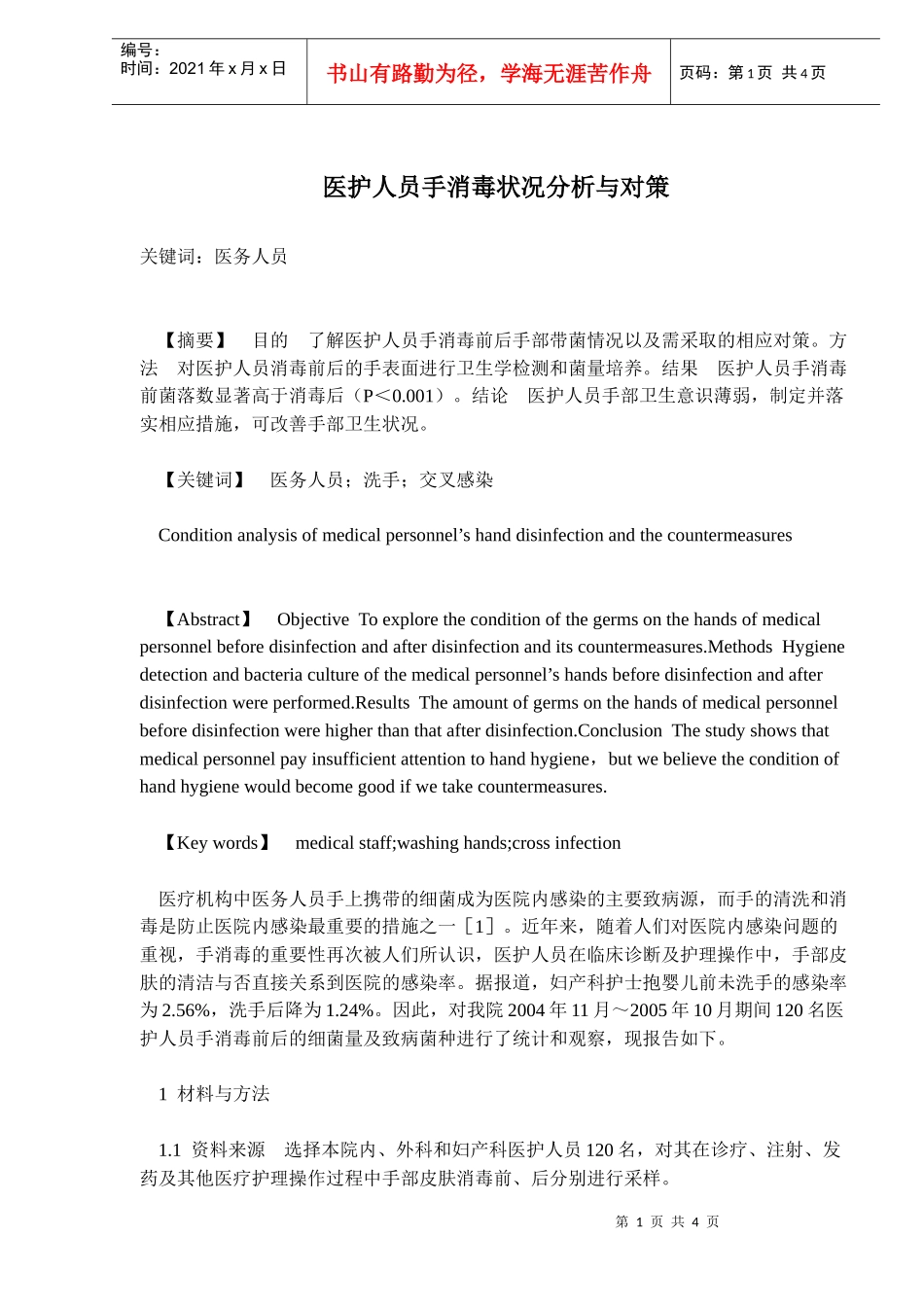 医护人员手消毒状况分析与对策(doc5)(1)_第1页