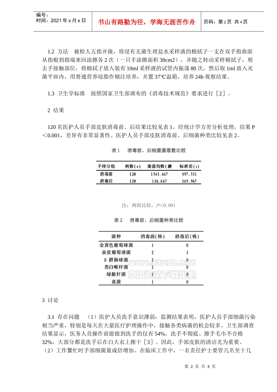 医护人员手消毒状况分析与对策(doc5)(1)_第2页