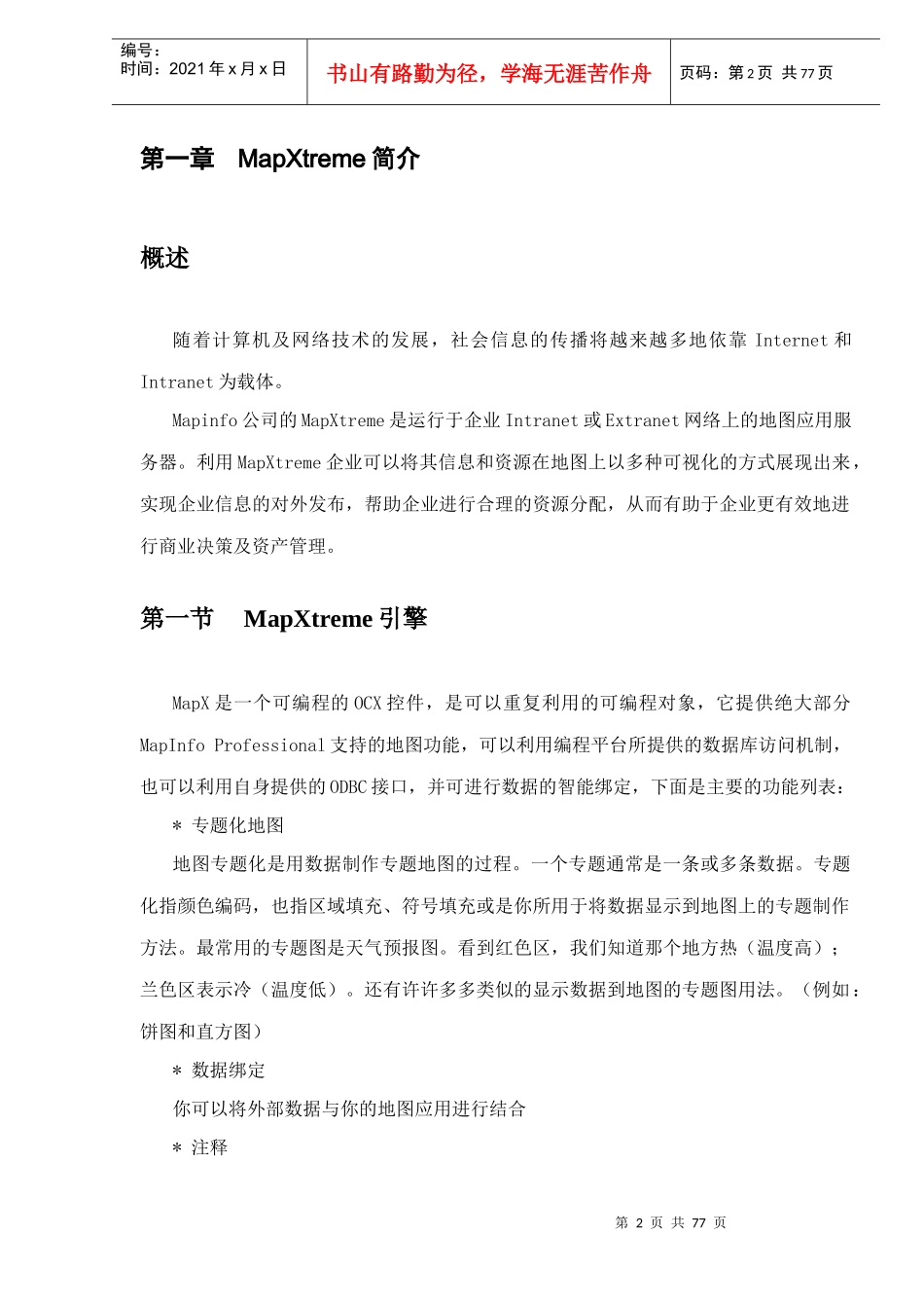 人力资源-2022MapXtreme培训教程DOC73(1)_第2页