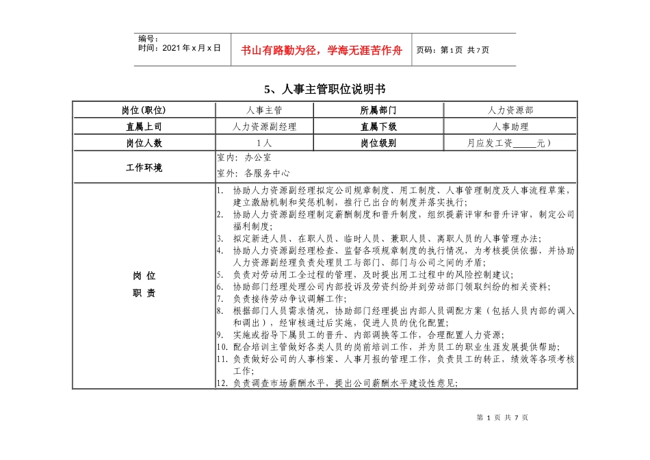 人力资源-20225、人事主管职位说明书 4-_第1页