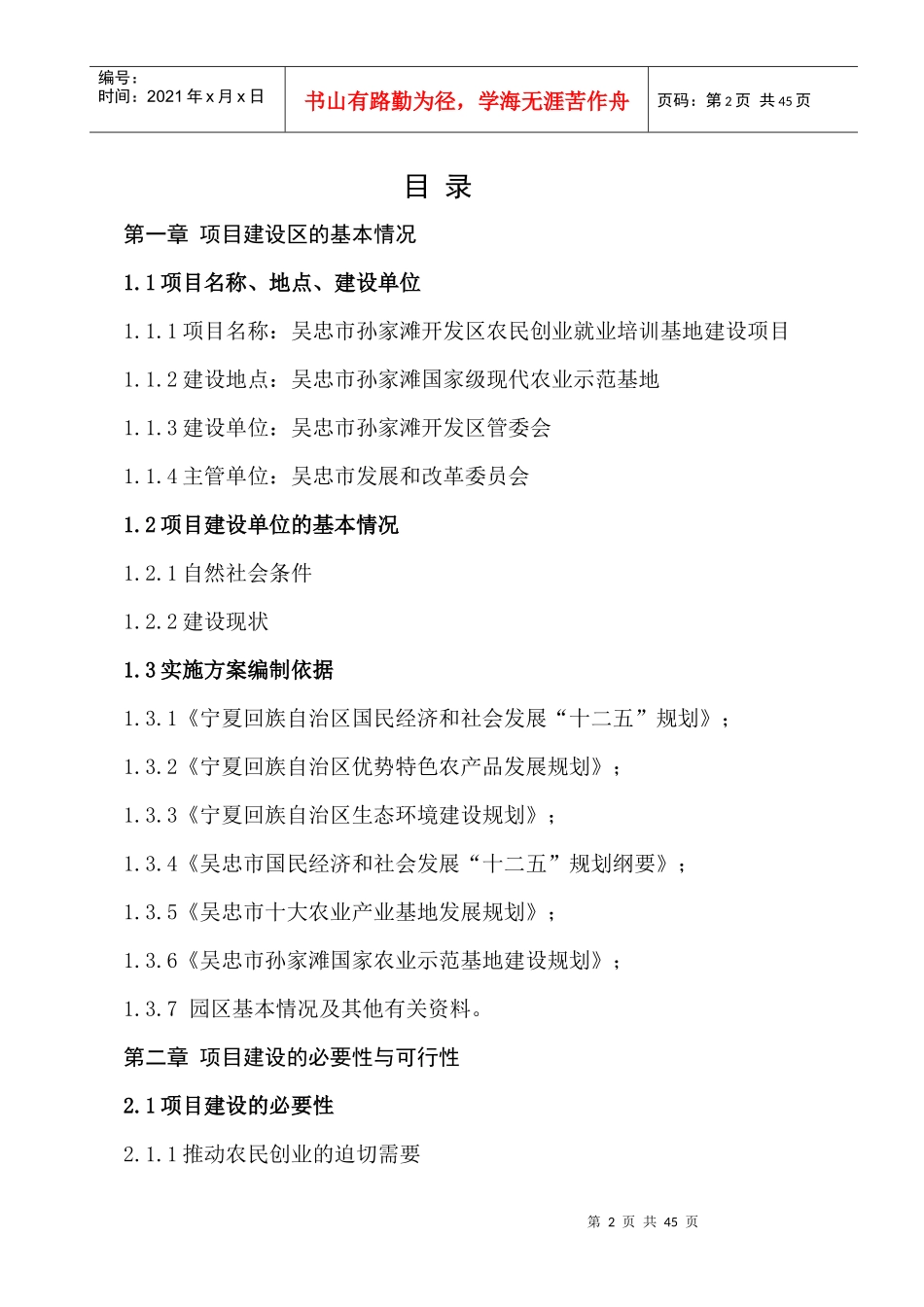 吴忠市孙家滩开发区农民创业园可行性报告_第2页