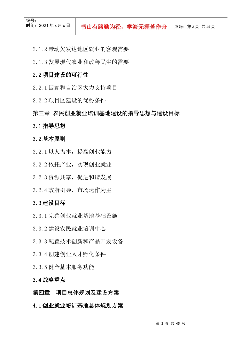 吴忠市孙家滩开发区农民创业园可行性报告_第3页