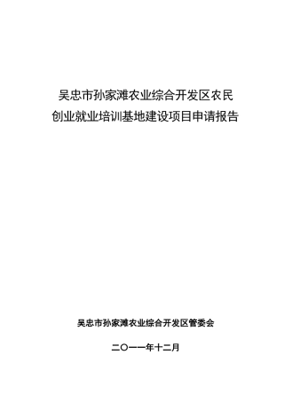 吴忠市孙家滩开发区农民创业园可行性报告