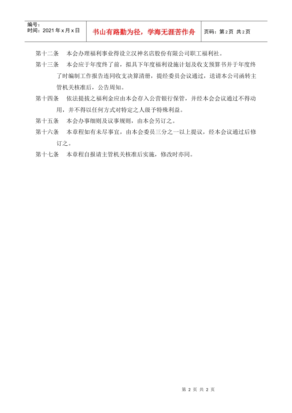 人力资源-20221-职工福利委员会组织章程_第2页