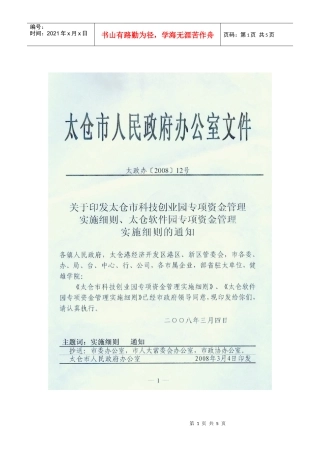太仓市科技创业园专项资金管理实施细则