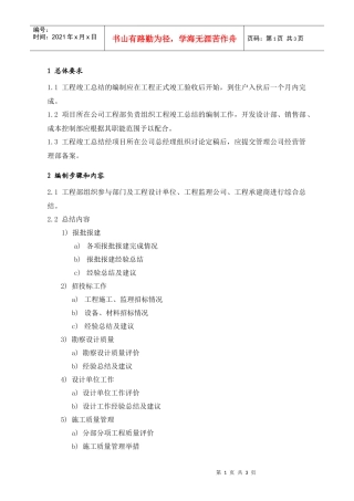 人力资源-2022PEG323工程竣工总结编制指引