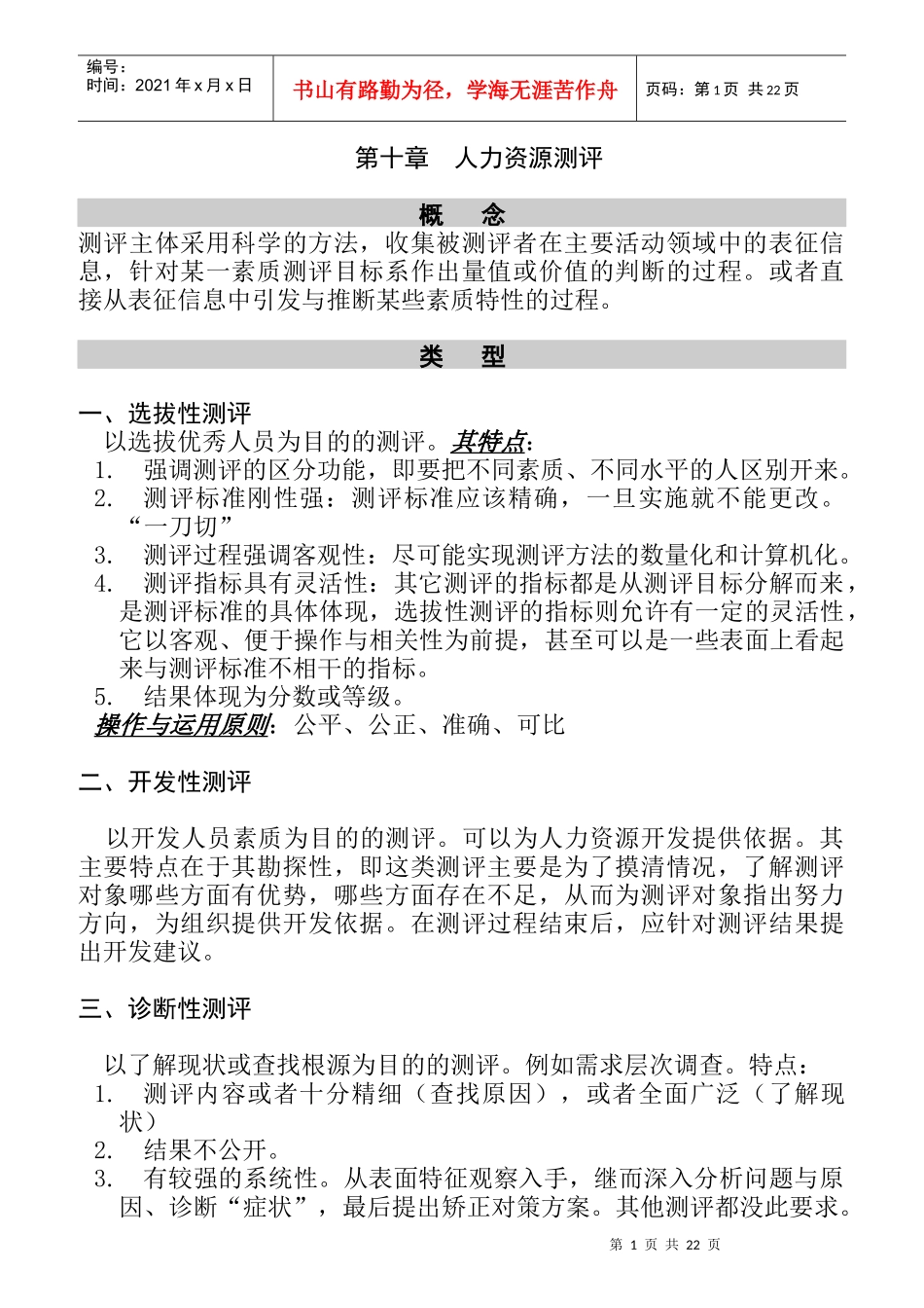 人力资源部人事测评管理_第1页