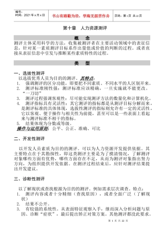 人力资源部人事测评管理
