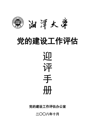 党的建设工作评估迎评手册