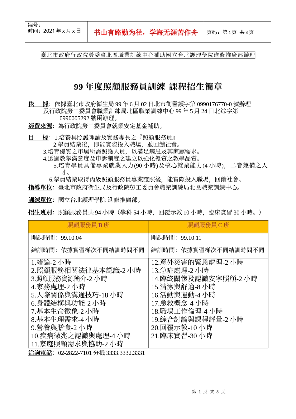 台北市政府行政院劳委会北区职业训练中心补助国立台北..._第1页