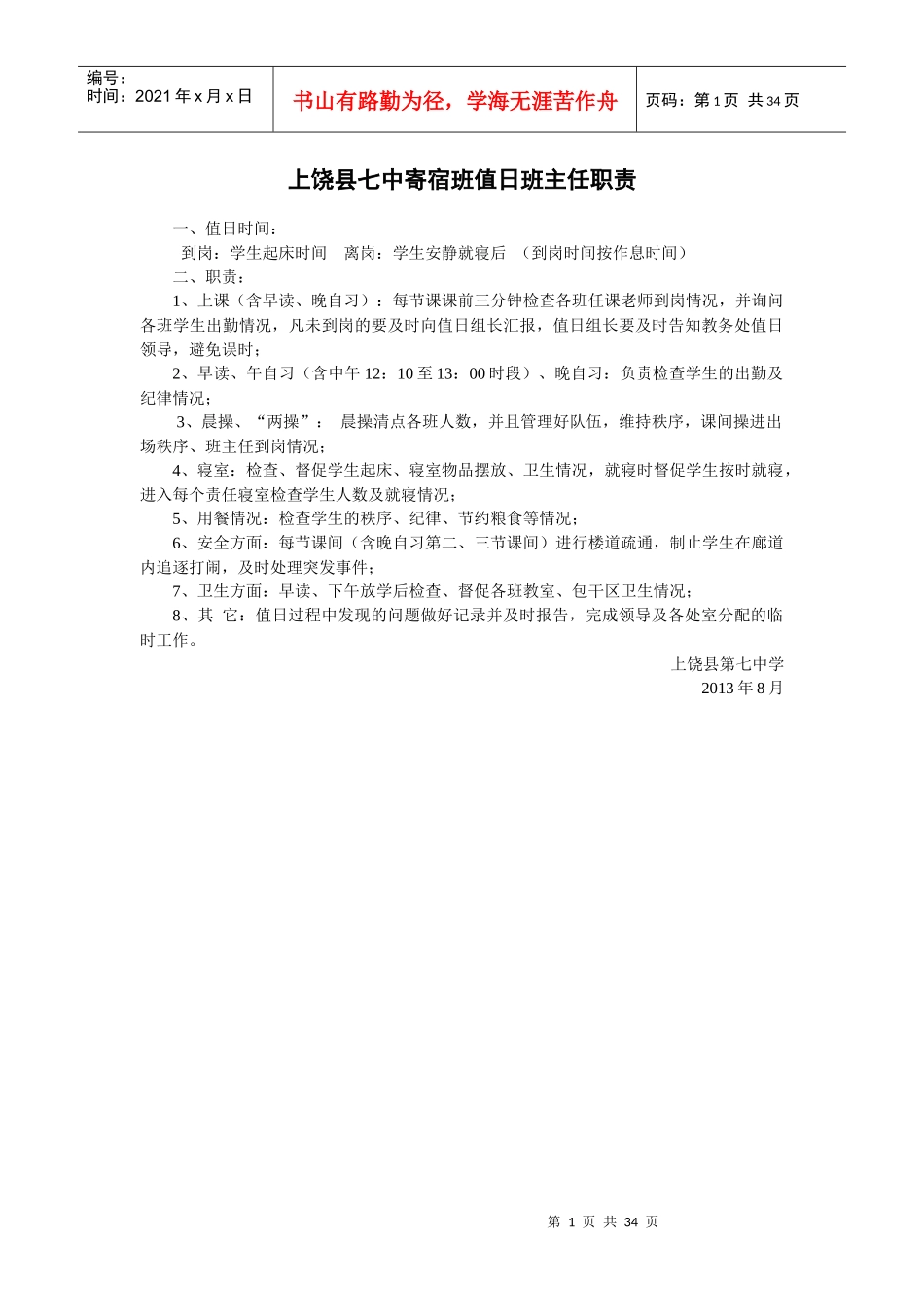 上饶县七中寄宿班值日班主任职责_第1页