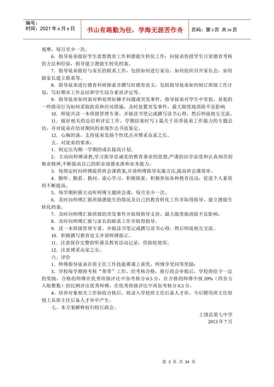 上饶县七中寄宿班值日班主任职责_第3页