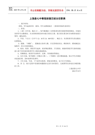 上饶县七中寄宿班值日班主任职责