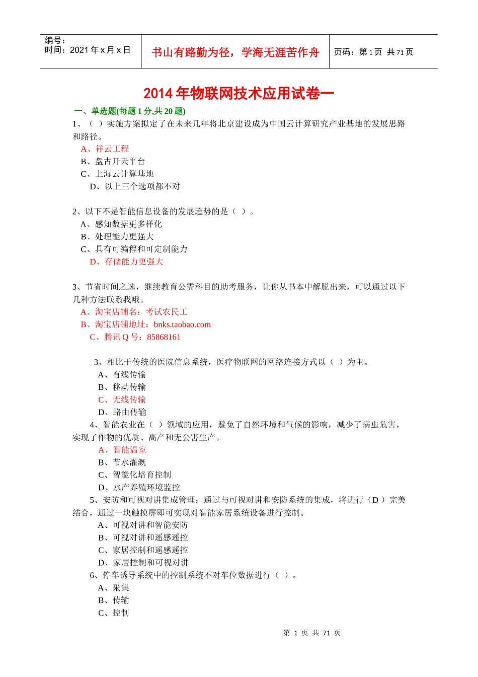 年专业技术人员继续教育公需科目考试-物联网技术与应用试题改进版(年必修课之一)70_第1页