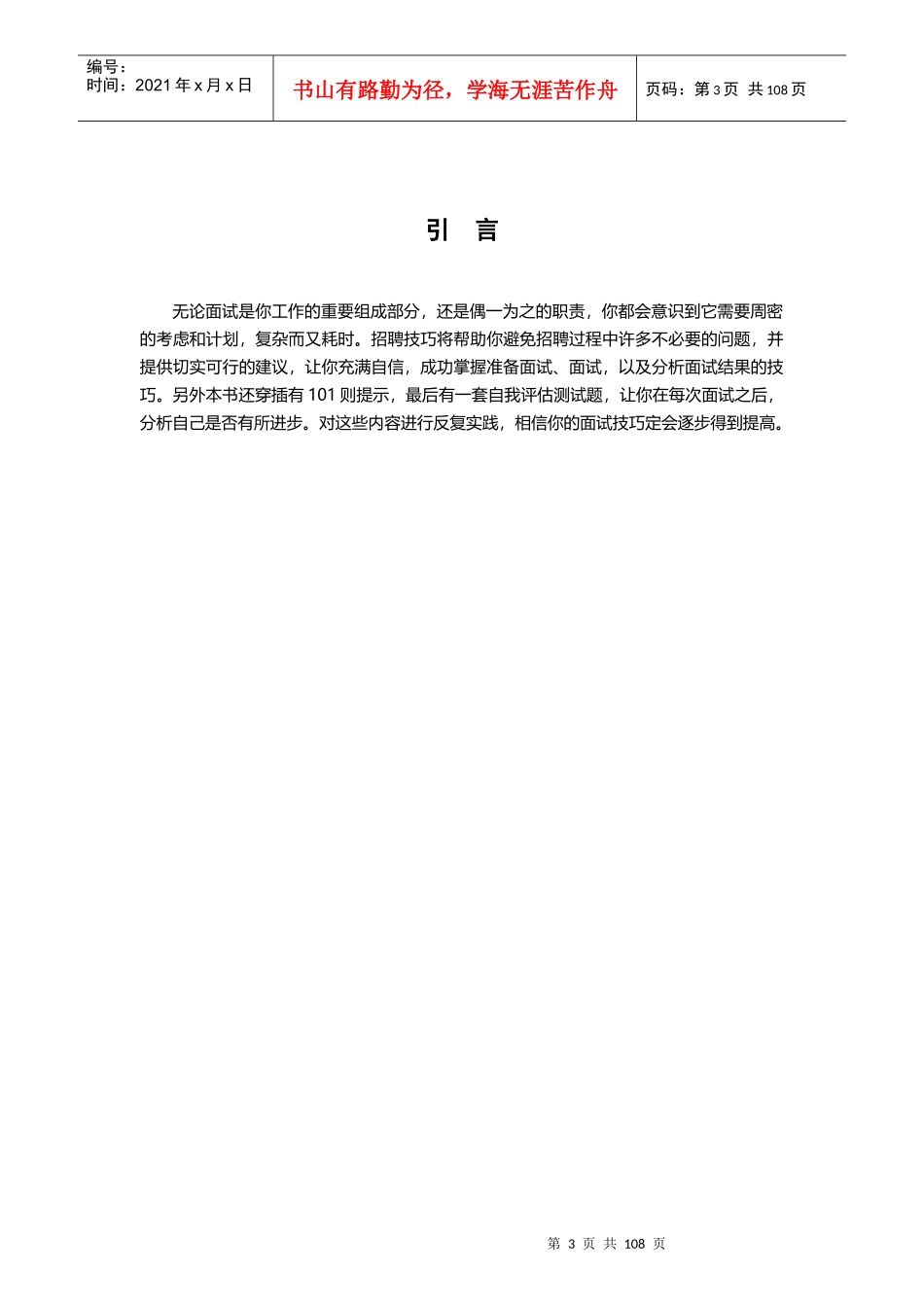 年金牌面试官必备招聘手册招聘渠道_策略_流程_技巧_第3页