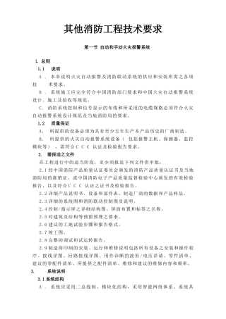 其他消防工程技术要求
