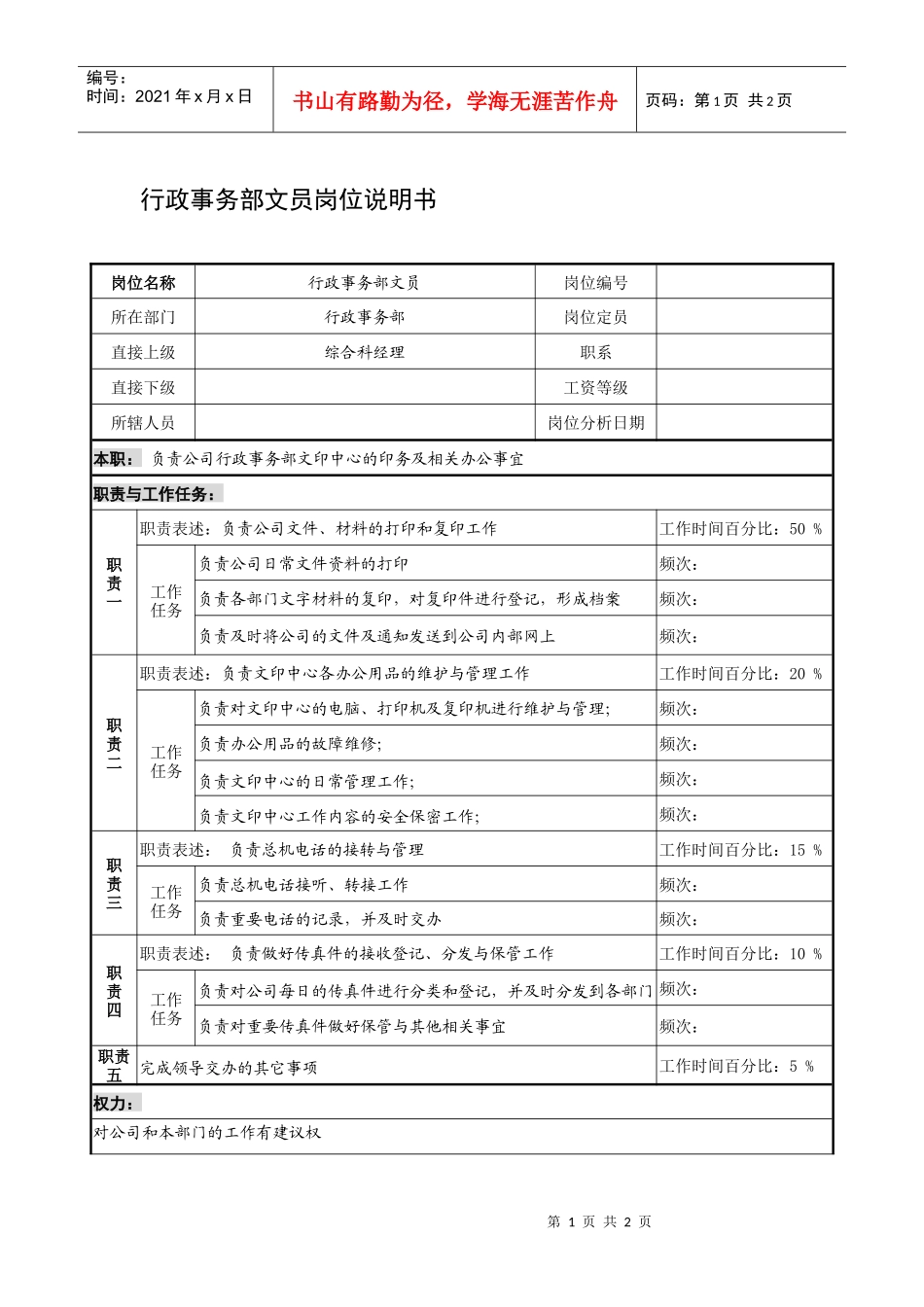 制鞋企业行政事务部文员岗位说明书_第1页