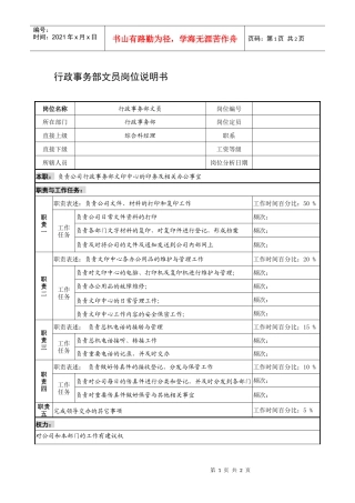制鞋企业行政事务部文员岗位说明书