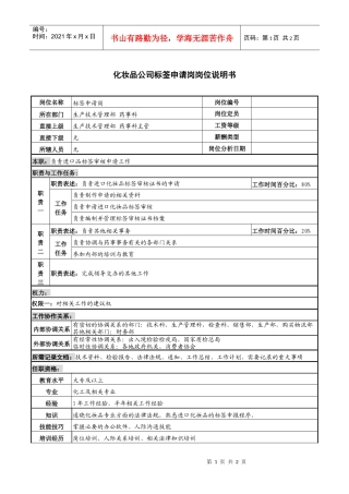 化妆品公司标签申请岗岗位说明书