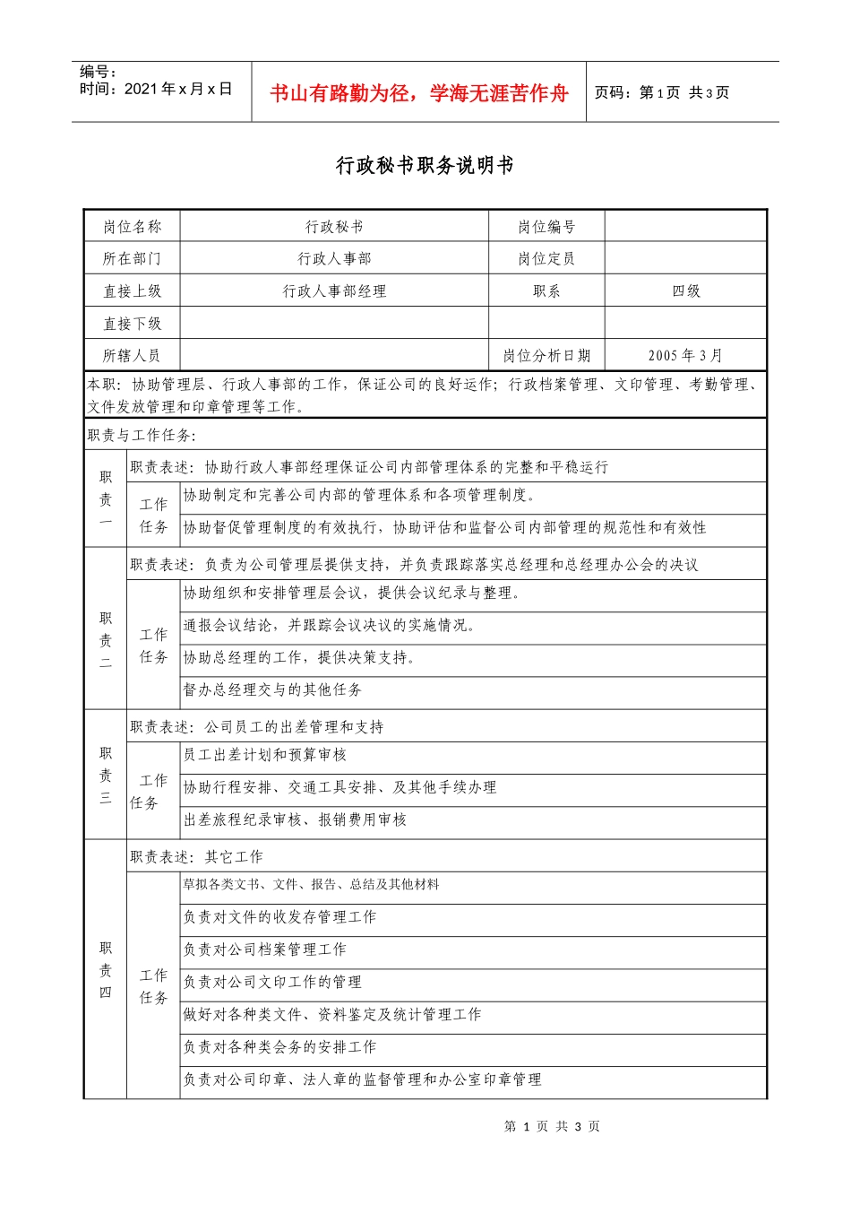 医药企业行政秘书职务说明书_第1页