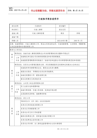医药企业行政秘书职务说明书