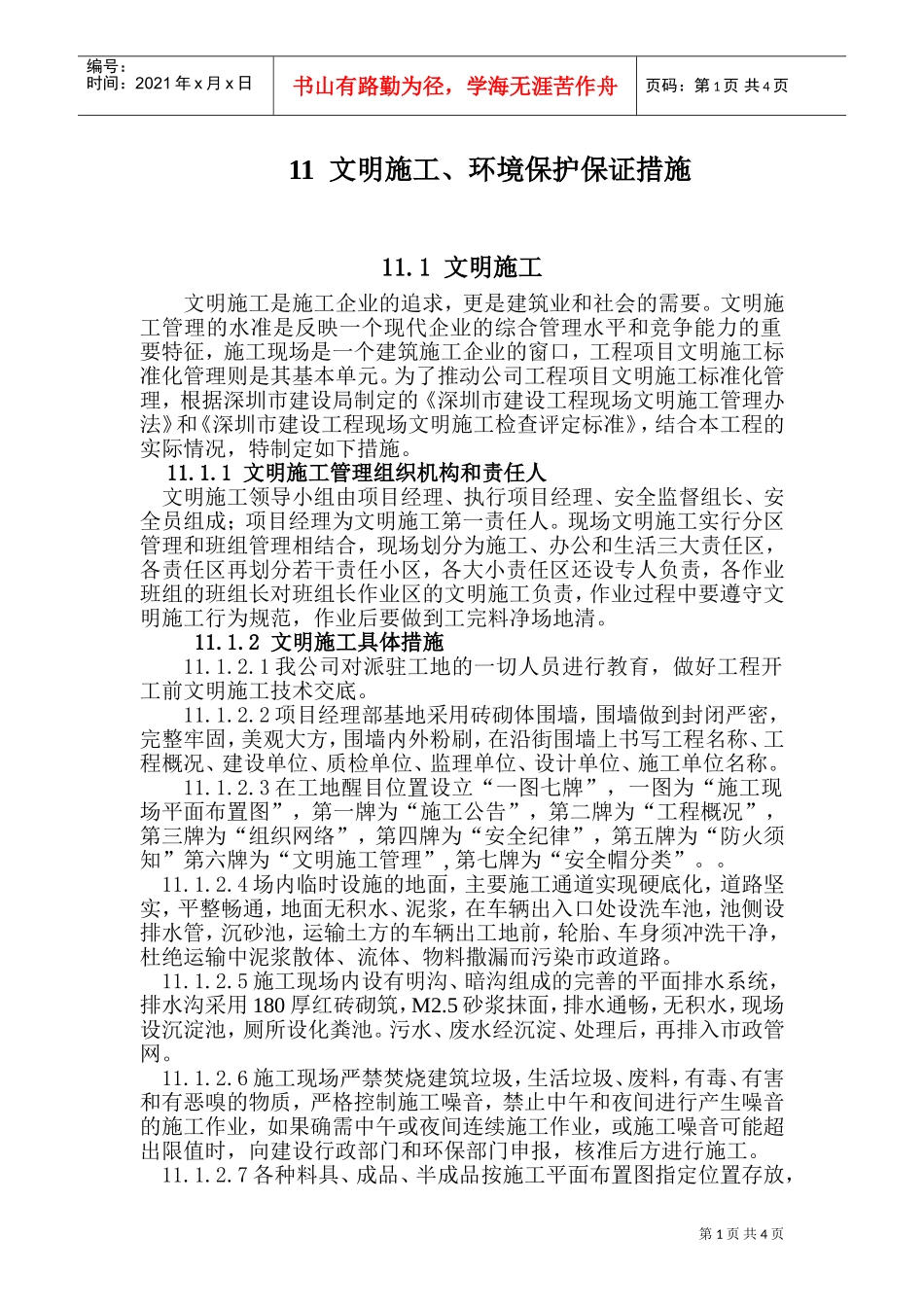 人力资源-202211文明施工、环境保护保证措施(DOC7页)_第1页