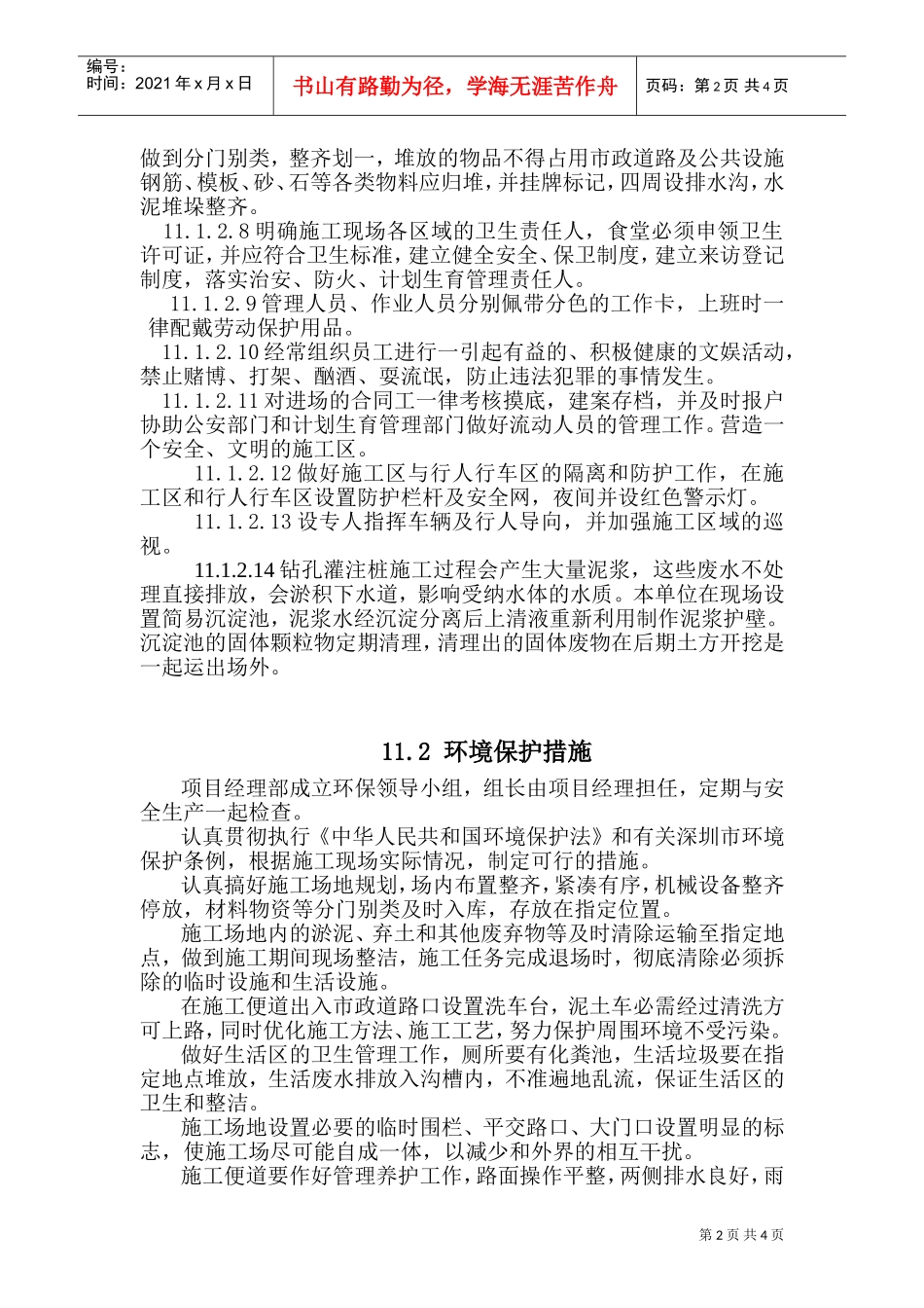 人力资源-202211文明施工、环境保护保证措施(DOC7页)_第2页